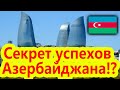Секрет успехов Азербайджана: Комментарий к интервью Президента Алиева