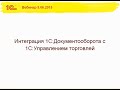 Интеграция "1С:Документооборота" и "1С:Управления торговлей"