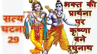 Satye Ghatna -29 Bhakt Ki Prathna Par Krishna Bane Raghunath - True Story - Bihar Panchmi