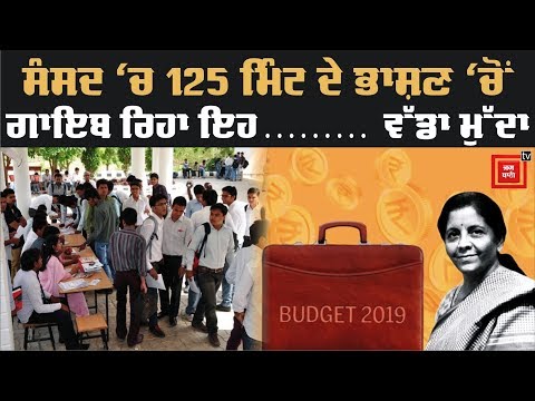 Budget 2019 : ਨੌਜਵਾਨਾਂ ਦੀ ਬਾਂਹ ਕੌਣ ਫੜੇਗਾ ?