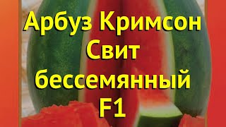 Арбуз. Краткий обзор, описание характеристик citrullus lanatus Кримсон Свит бессемянный F1