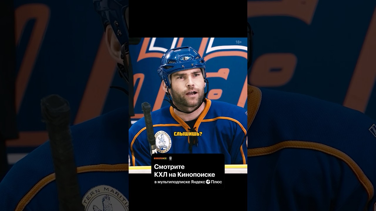 Его выпускают только ради этого😤 Смотрите КХЛ на Кинопоиске🏒