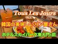 韓国で美味しいパン屋さんTous Les Jours（トゥレジュール） 韓国旅行