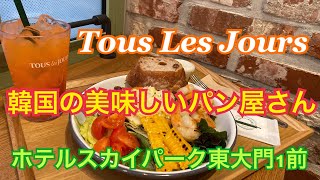 韓国で美味しいパン屋さんTous Les Jours（トゥレジュール） 韓国旅行