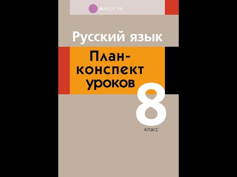 Русский язык 8 класс. План-конспект уроков