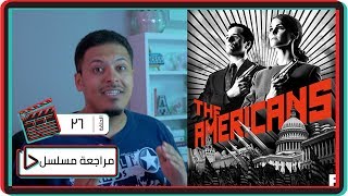 مراجعة مسلسل الجواسيس The Americans