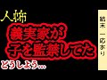 【結末すこし】義実家に知らない子がいた【人怖】【ヒトコワ】