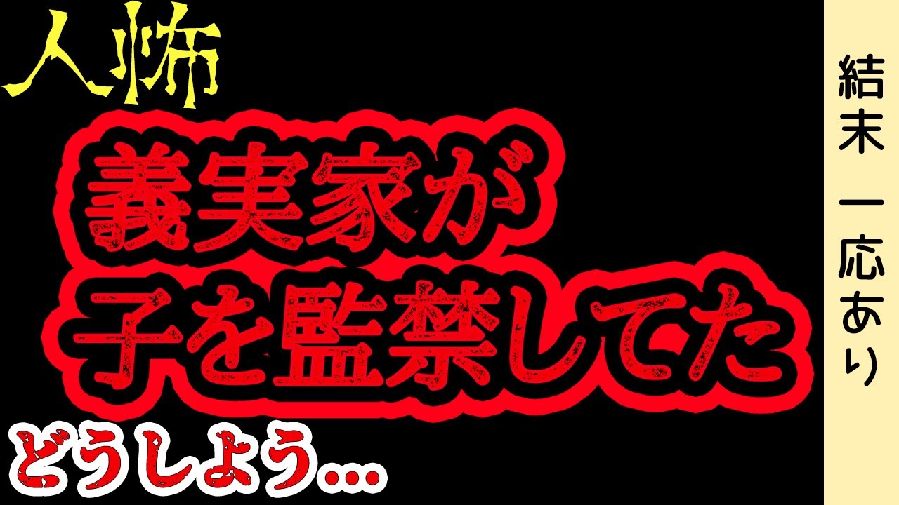 【結末すこし】義実家に知らない子がいた【人怖】【ヒトコワ】