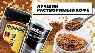 Как выбрать хороший растворимый кофе? Как его делают и какой вид самый вкусный.