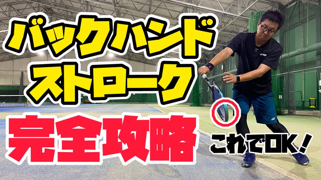 【必見】ソフトテニス バックハンドストロークの極意！ラケットヘッドの使い方をマスター！
