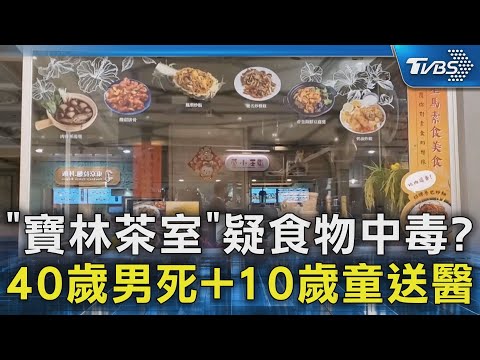 「寶林茶室」疑食物中毒? 40歲男死+10歲童送醫｜TVBS新聞 @TVBSNEWS02