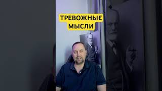 Тревожное расстройство лечение причин тревоги #окр #навязчивыемысли #тревожность #гтр ￼