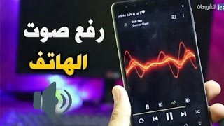 زيادة صوت الهاتف إلى أقصى حد "فعالة 100%" 2017 screenshot 3