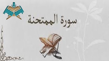 سورة الممتحنة@Ibrahimmady