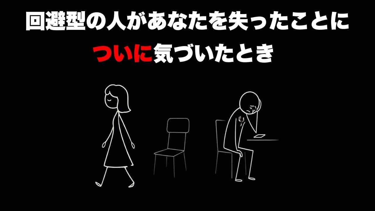 回避型の人があなたを失ったことに気づいたらこうなる（必見）