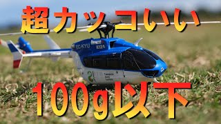 ラジコンヘリ 100g以下のカッコイイ スケールヘリコプター XK K124