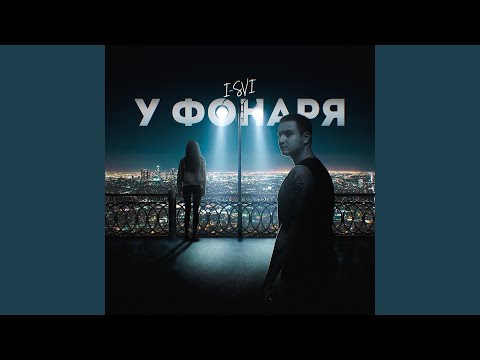 I-SVI - У фонаря