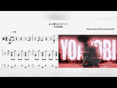 あの夢をなぞって(Ano yume o nazotte/Tracing A Dream))  (Drum) - YOASOBI 