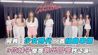 【經典！少女時代14首組曲串燒9位妹子整齊跳出回憶秒泛淚 ... 