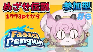 【#ファーストペンギン #6 】YUKARI_Vtuber　1773pt~　参加型　あと10日で伝説いける？【#faaastpenguin 】