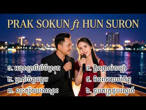 ជម្រើសបទពេញនិយមឆ្នាំ២០២៦  | PRAK SOKUN ft HUN SURON SONGS 🔊