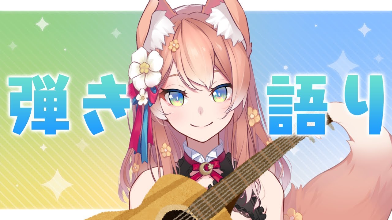 【歌枠】マクロス縛り！久々の弾き語り配信！Singing Stream【陽月るるふ/新人Vtuber】