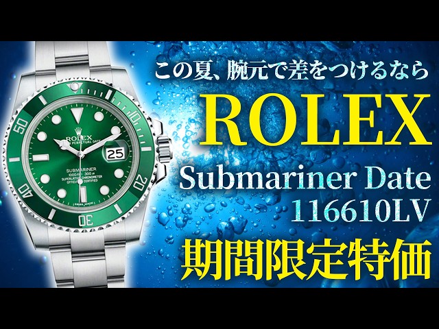 【新品シール付き】ロレックス サブマリーナ デイト116610LV 廃盤 この夏を彩るロレックス『サブマリーナーデイト』116610LV。廃盤人気