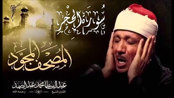 سورة الحجر - الشيخ عبد الباسط محمد عبد الصمد - مجود - جودة عالية