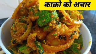 cucumber pickle//घर मा  यसरी  बनाएर खानुस्   काँक्रा    को अचार//Hamro nepali kitchen