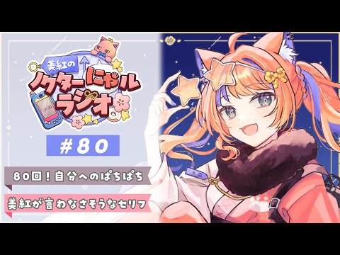 〖深夜ラジオ〗2025年11月4日(火)のにゃルラジ🌙〖猫屋敷美紅 / にじさんじ〗 video thumb