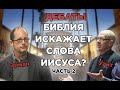 Диспут: ИСКАЖАЕТ ЛИ БИБЛИЯ СЛОВА ИИСУСА? ДЕБАТЫ Барта Эрмана и Джеймс Уайта (часть 2)