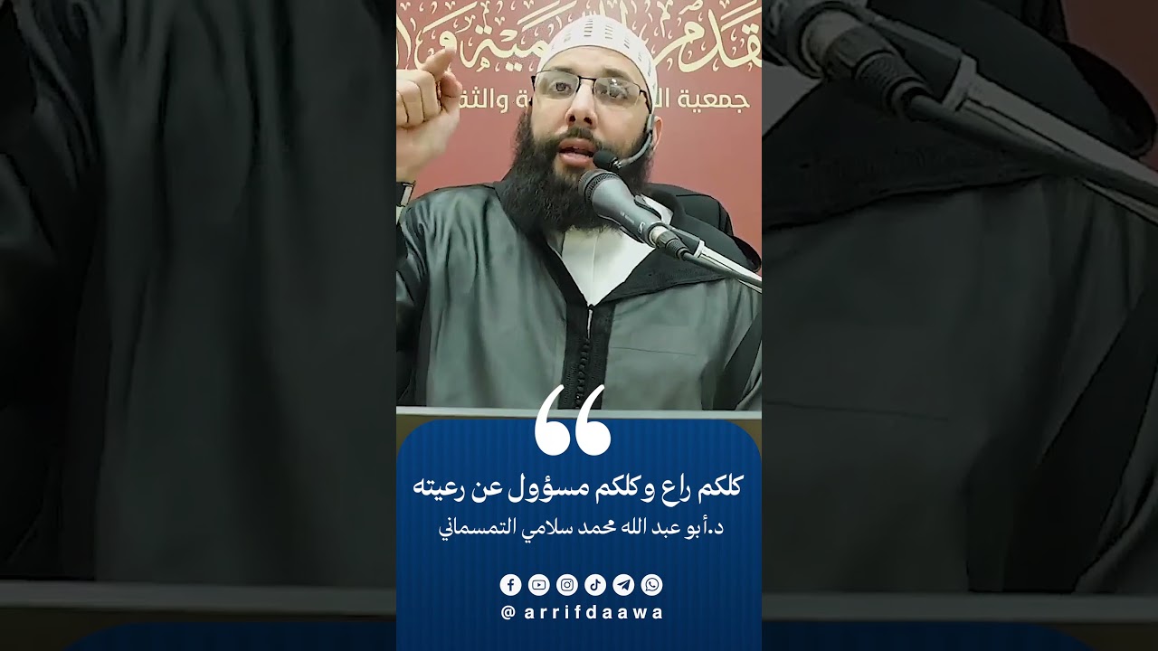كلكم راع وكلكم  مسؤول عن رعيته | للدكتور أبي عبد الله محمد سلامي حفظه الله