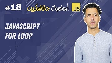 #18 JavaScript for loop - Example Flowchart - Darija JavaScript شرح