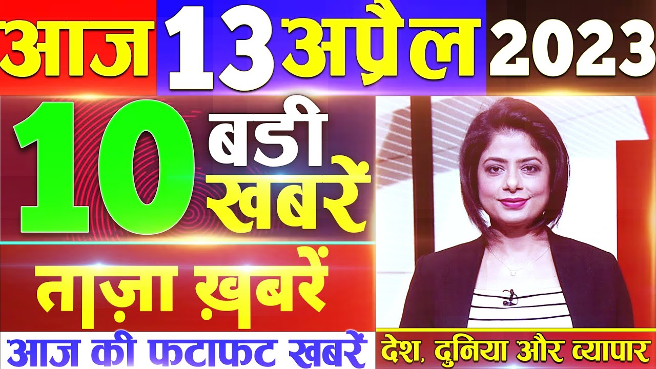 aaj-ke-taaja-khabar-video-mein-13-april-2023-news-aaj-tak-latest