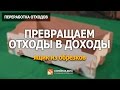 Превращаем отходы в доходы     We turn waste into income.