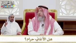 عثمان الخميس.        هل الاغاني حرام؟