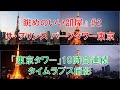 【ザ・プリンス パークタワー東京】眺めのいい部屋 #2　東京タワーと周辺の街並み19時間をタイムラプスでお楽しみください！