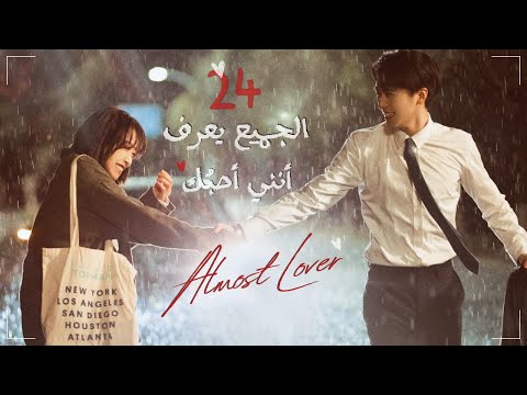 المسلسل الصيني الجميع يعرف أنني أحبك Almost Lover الحلقة 24 مترجم نوع رومانسية صداقة 