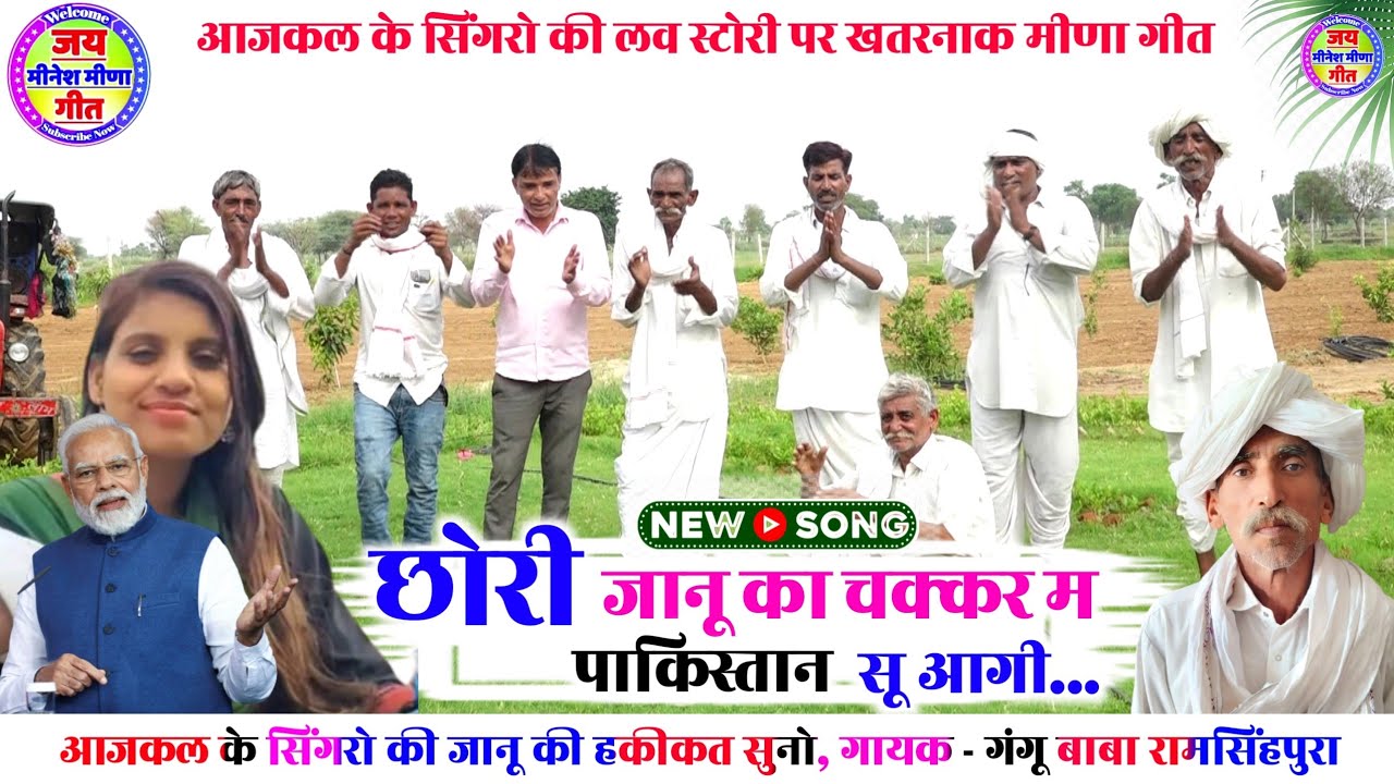 सामाजिक मीणा गीत ~ गीत गाबाळा ही कर दिया फैमस नाम Jaanu को ~ गायक गंगू बाबा  ~ gangu baba meena geet