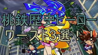 桃鉄スイッチ 歴史ヒーロー おすすめの人物 独占金額 効果 条件 独占都市 解任 解除 する方法 Hayashunのブログ 桃鉄スイッチ 歴史ヒーロー おすすめの人物 独占金額 効果 条件 独占都市 解任 解除 する方法 Hayashunのブログ