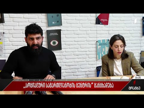 სოციალური სამართლიანობის ცენტრის განცხადება