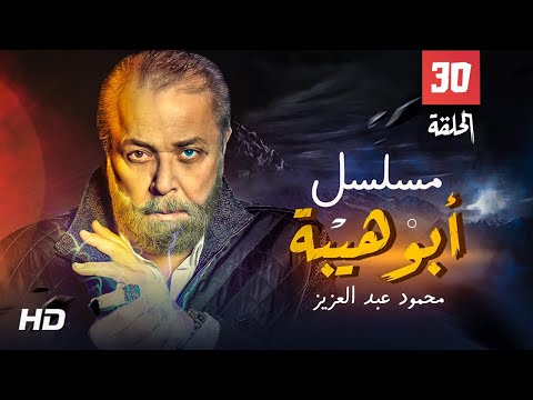 حصريا مسلسل ابو هيبه الحلقه الثلاثون و الاخيره بطوله النجم محمود عبد العزيز