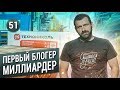 ИГОРЬ РЫБАКОВ: Первый блогер - миллиардер