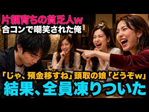 【スカッと】「片親育ちの貧乏人w」合コンで嘲笑された俺。「じゃ、預金移すね」頭取の娘「どうぞｗ」結果 。