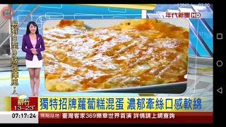 20191209 年代新聞台 0700晨間新聞 主播陳園淳播報片段