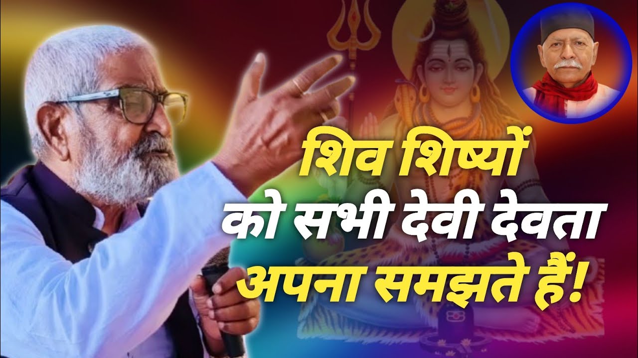 शिव शिष्यों को सभी देवी देवता अपना समझते हैं! 