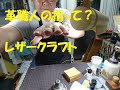 革職人の指って？ レザークラフト
