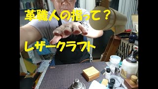 革職人の指って？ レザークラフト