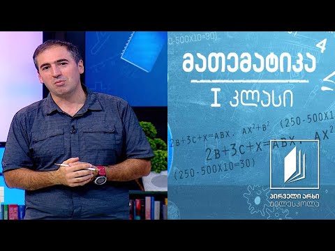 მათემატიკა, I კლასი - რიცხვების 7-ის და 8-ის ჩაწერა; რიცხვები 1-დან 9-ის ჩათვლით #ტელესკოლა