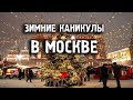 Куда сходить в Москве зимой?(ч.1)